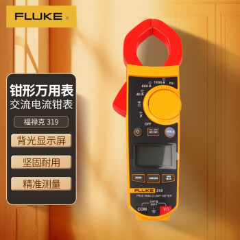福禄克（FLUKE）319钳形万用表 多用表 电流表 钳表 仪器仪表