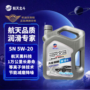 航天之星 全合成机油 天璇8000 API/ILSAC SN+/GF-5 5W-20汽机油 4L 保养 
