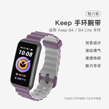 Keep替换表带智能手环标准款适用B4及B4 Lite 双色波纹款 - 魅力紫