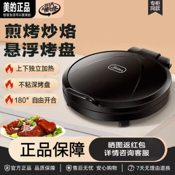 美的（Midea）电饼铛JHN30F全自动双面加热家用烙饼机加深薄饼机不粘煎烤机