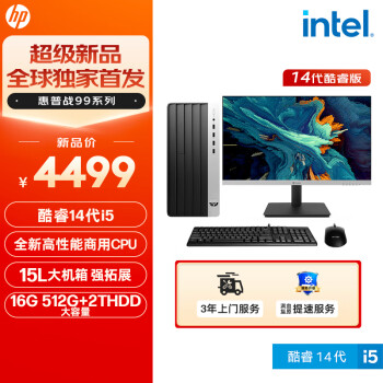 惠普（HP）战99 台式电脑主机（酷睿14代i5-14500 16G 512G+2T）23.8英寸大屏显示器 14核商用高性能办公学习