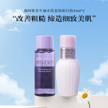 黛珂紫苏牛油水乳套装旅行装30ml*2