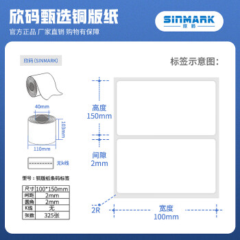 欣码（sinmark）铜版纸不干胶标签纸 热转印打印纸 铜板卷纸空白贴纸条码纸 M100*150.N325