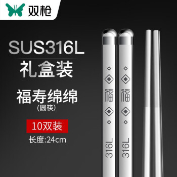 双枪（Suncha）316L不锈钢筷子24cm 福寿绵绵圆筷10双装 DK31010
