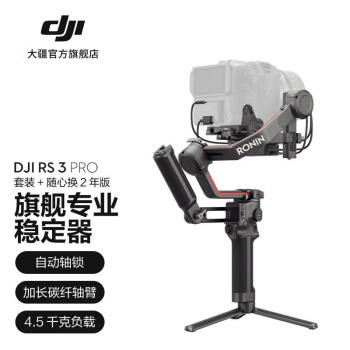 DJI RS 3 Pro 如影s手持云台稳定器防抖相机稳定器云台稳定器 套装+随心换 2 年版