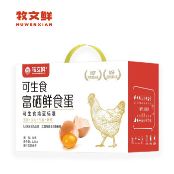 牧文鲜富硒鲜鸡蛋可生食30枚礼盒装 早餐食材除菌优质蛋白
