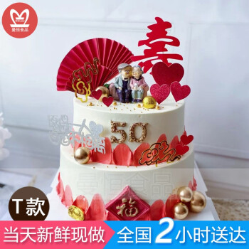 【当天到】网红老人祝寿金婚生日蛋糕全国同城配送定制结婚周年水果