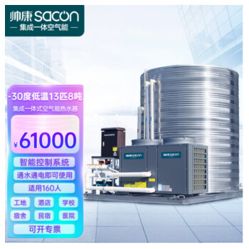 帅康（Sacon）空气能热水器商用集成一体机 工地/酒店商用大型热水器 -30度低温机13匹8吨DKFXRS-050