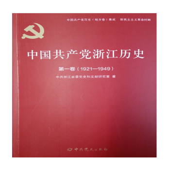 中国共产党浙江历史第一卷（1921--1949）