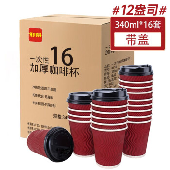 利得一次性咖啡杯带盖12盎司大号防烫16套340ml 双层瓦楞商务酒店家用
