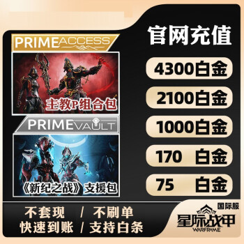 warframe星际战甲白金国际服充值御品阿耶精华主教p组合包新纪之战