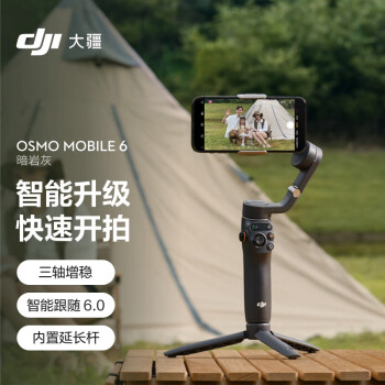 大疆 DJI Osmo Mobile 6 暗岩灰 OM手机云台稳定器 可折叠可伸缩自拍杆 三轴增稳防抖vlog 手持稳定器