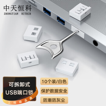 中天恒科 USB接口封堵器 端口锁可拆卸 白色10个ZT-U71