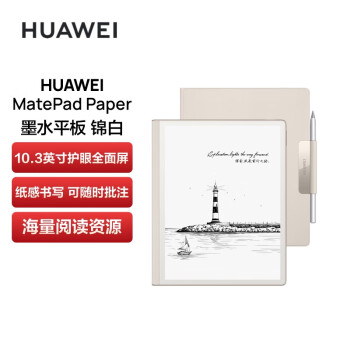 华为墨水屏平板HUAWEI MatePad Paper 10.3英寸电纸书阅读器 电子书电子笔记本 6G+128GB WIFI 锦白