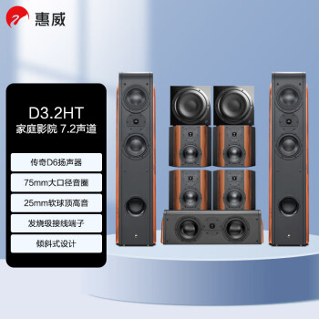 惠威（HiVi）D3.2HT+Sub10G 家庭影院音响套装 7.2立体声道HIFI落地音箱客厅电视音响 需搭配功放