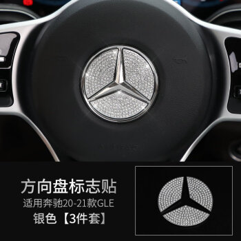 gle400 gls400 gls450方向盘多媒体镶钻贴车内饰改装专用 方向盘标志