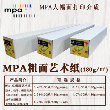 MPA粗面艺术纸精细彩喷纸 绘图打印纸适用佳能爱普生惠普国产绘图仪0.914×30m/180g J32R36