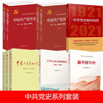 共产党历史新中国70年中华人民共和国简史中共党史知识问答10册套装
