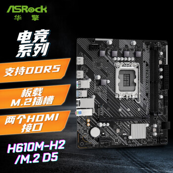 华擎(ASRock) H610M-H2/M.2 D5 主板 CPU 12600KF/12400F/13600KF（IntelH610/LGA1700）