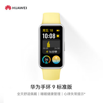 华为HUAWEI 手环9 标准版 柠檬黄 智能手环 轻薄舒适睡眠监测心律失常提示长续航测心率