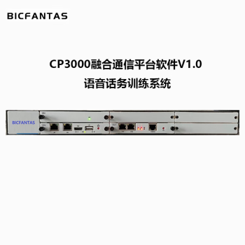 BICFANTASCP3000融合通信平台软件V1.0语音话务训练系统