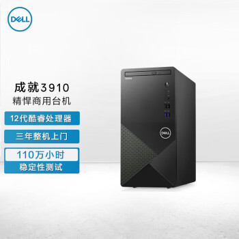 戴尔dell成就3910办公电脑 商用台式机电脑主机(i3-12100 16G 1TB WiFi 三年上门)单主机定制