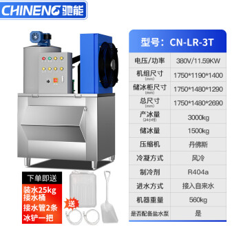 驰能（CHINENG）片冰机商用大产量3000kg产冰超市海鲜保鲜用自动风冷制冰机