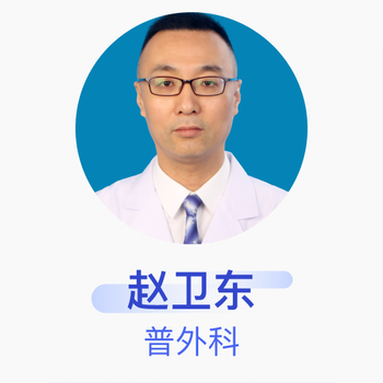 赵卫东普外科副主任医师山东省东平县人民医院