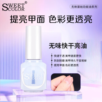 Sweet Color无味环保 快干亮油12ml 透明水 无色透明指甲油护甲油亮甲油