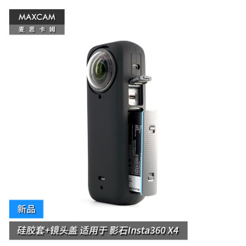MAXCAM/麦思卡姆 适用于 影石Insta360 X4 黑色硅胶保护套镜头盖防摔抗震机身保护壳配件