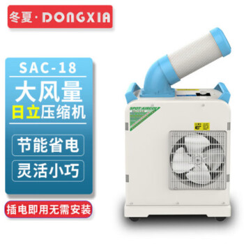 冬夏（DONGXIA）SAC-18 单冷工业小型冷气机 移动空调 户外空调 工厂制冷 SAC-18