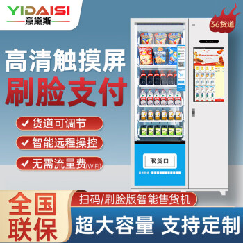 意黛斯(YIDAISI)展示柜无人售货机扫码智能综合售卖机24小时商用刷脸自助 36货道 风冷制冷+21.5寸触摸屏