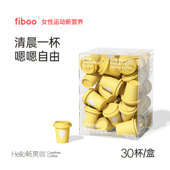 FIBOO精品美式黑咖啡冻干速溶随行杯无蔗糖添加冲泡粉状促排顺畅爽咖 120g(4gx30)