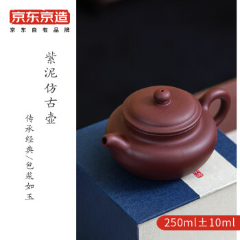 京东京造宜兴紫砂壶 原矿紫泥 手工茶壶泡茶壶功夫茶具 紫泥仿古 250ml