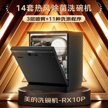 美的洗碗机嵌入式大容量14套RX10proRX10max升级机型独立式消毒一体机热风烘干智能三层喷臂大容量