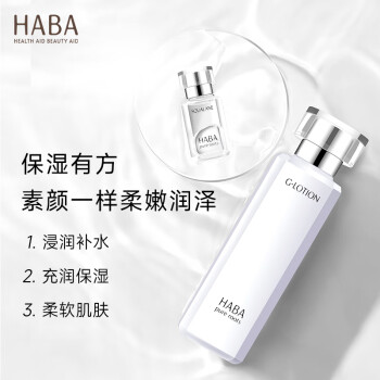 HABA补水滋润套装(G露180ml+精纯美容油15ml ) 保湿囤货装