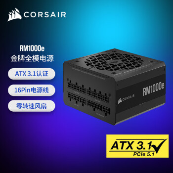 美商海盗船（USCORSAIR）RM1000e 1000W电源 ATX 3.1认证/PCIe5.1/16Pin702W电源线/金牌认证/全模组