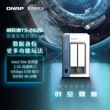 威联通（QNAP）TS-262C 时空要塞 Intel处理器网络存储服务器内建2.5G网口NAS私有云存储（251D升级版）