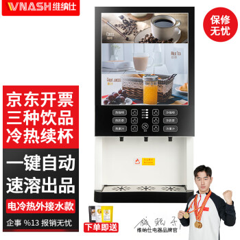VNASH 速溶咖啡机奶茶一体机商用全自动办公冷热多功能果汁饮料机热饮机 78TK-3CC1