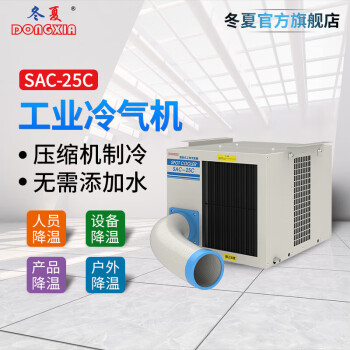 冬夏SAC-25C单冷悬挂式工业冷气机 点式岗位空调 制冷机 车间空调 机房空调 1匹 SAC-25C