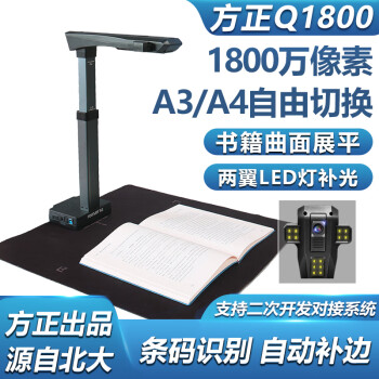 方正（Founder）Q1800高拍仪A3幅面1800万像素高清高速成册书籍文档免拆智能照片扫描仪