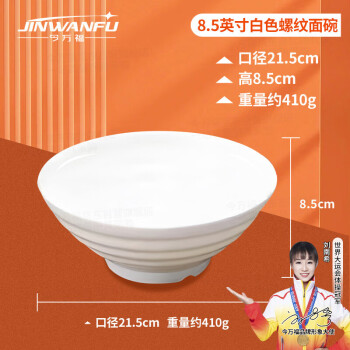 今万福 商用密胺面碗大汤碗8.5英寸加厚 麻辣烫拉面米粉碗1个装白色