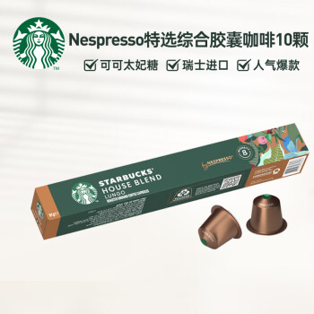 星巴克（Starbucks）Nespresso胶囊咖啡 特选综合美式 大杯 瑞士进口10粒装