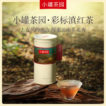 小罐茶茶园彩标系列 云南凤庆大叶种滇红茶叶125g 甜润香醇