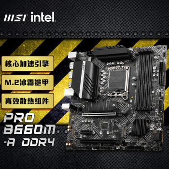 微星(MSI)PRO B660M-A DDR4 电脑主板 支持CPU 13490F/13400F/13700/12490F (INTEL B660/LGA 1700)