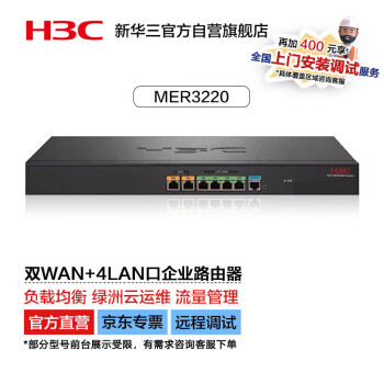 华三（H3C）MER3220 双WAN+4LAN口千兆企业级有线路由器 带机150-200 流量访问控制/绿洲云运维/图形配置