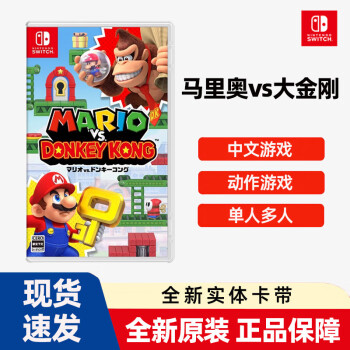 任天堂（Nintendo）游戏卡带NS游戏软件海外通用版本全新原装实体卡 马里奥VS咚奇刚 中文