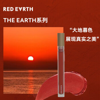 红地球（red earth）大地暮色轻雾唇霜 12 光下树莓2g