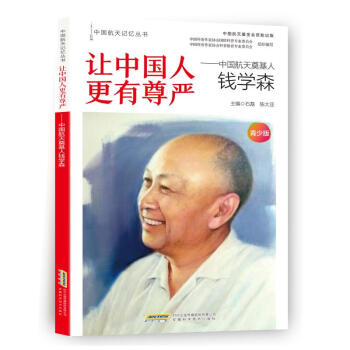 让中国人更有尊严--中国航天奠基人钱学森(青少版)/中国航天记忆丛书