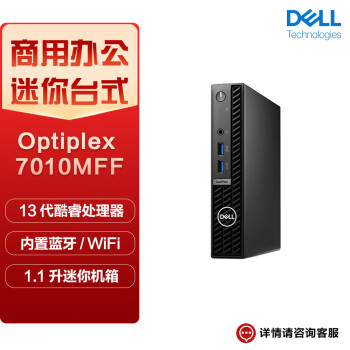 戴尔（DELL) OptiPlex 7010MFF迷你主机商用办公台式机电脑 （13代i3-13100T 16G 512GSSD WiFi Win11）定制
